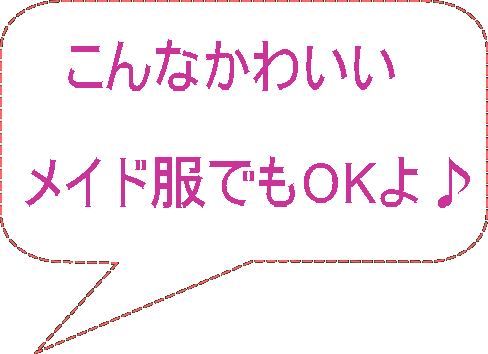 こんなかわいい メイド服でもOKよ♪