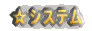 �V�X�e��