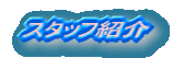 �X�^�b�t�Љ�